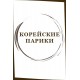 Корейские парики Корейские парики
