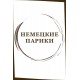 Немецкие парики Немецкие парики