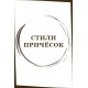Стили причесок