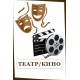 Театр И Кино