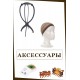 Аксессуары Аксессуары