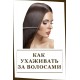 Как ухаживать за волосами