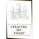 Средства по уходу