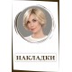 Накладки Накладки