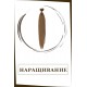 Наращивание Наращивание