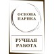 100% ручная работа 100% ручная работа