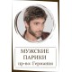 Мужские парики Мужские парики