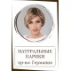 Натуральные парики (пр-во Германия) Натуральные парики (пр-во Германия)