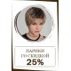 Парики со скидкой 25% Парики со скидкой 25%