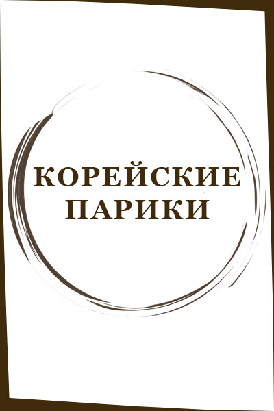 Корейские парики (119)