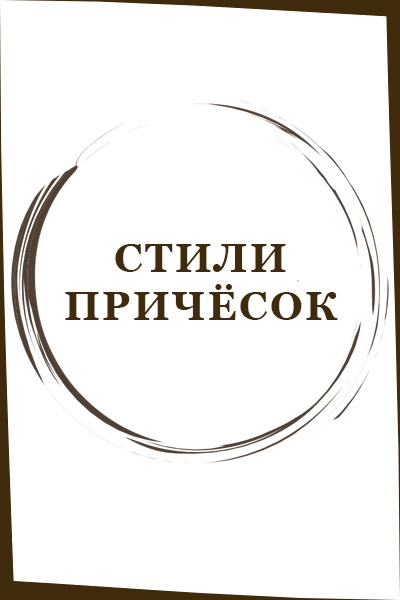 Стили причесок (267)