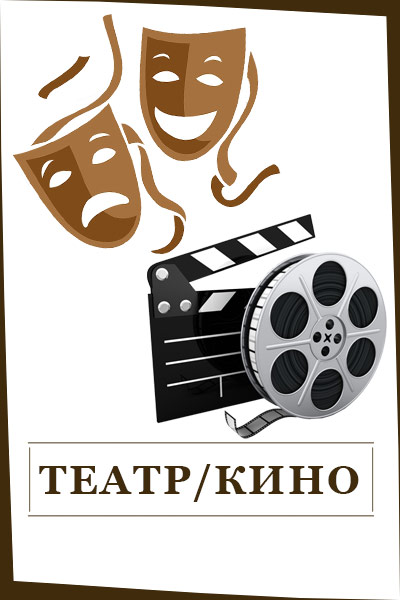 Театр И Кино (188)