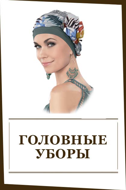 ГОЛОВНЫЕ УБОРЫ (37)