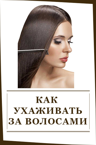Как ухаживать за волосами (0)
