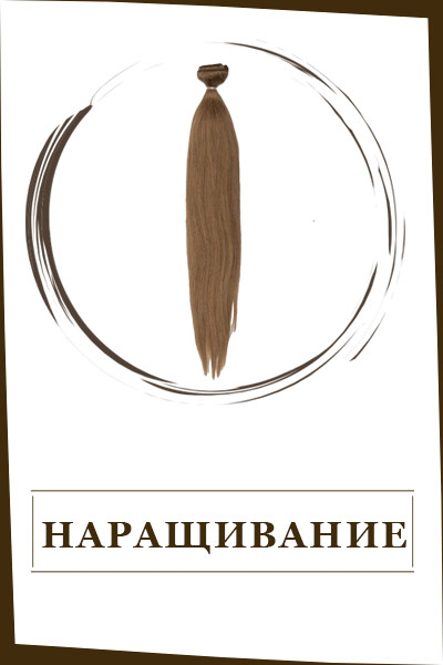 Наращивание (10)