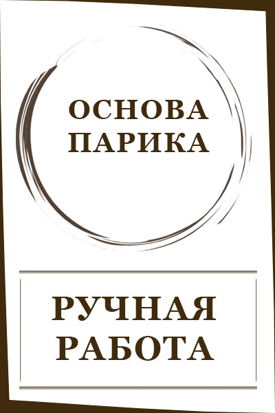 100% ручная работа (66)